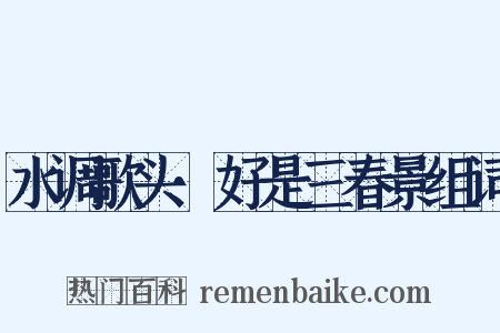 水调歌头·好是三春景组词是什么意思的图片